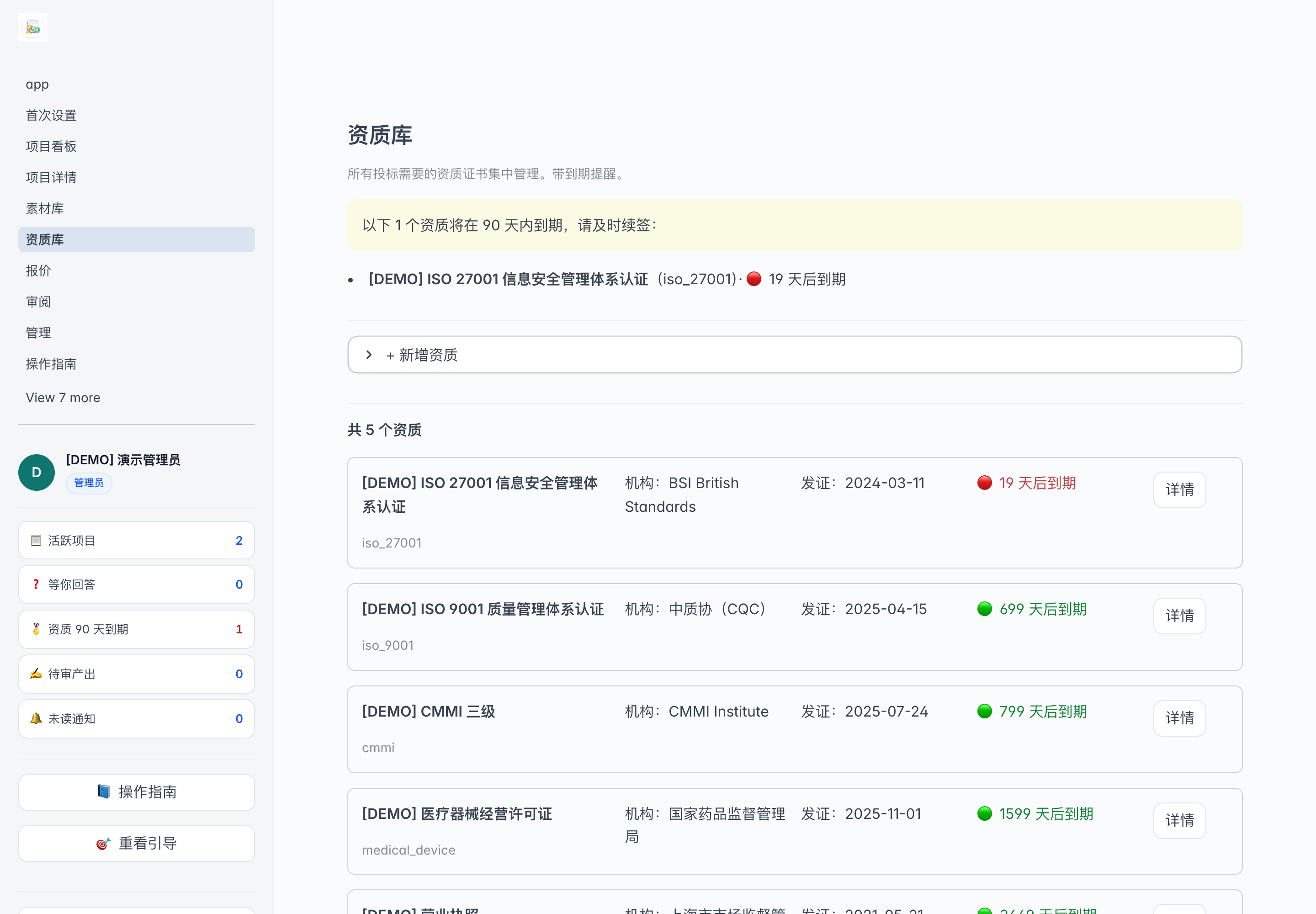 资质库到期预警