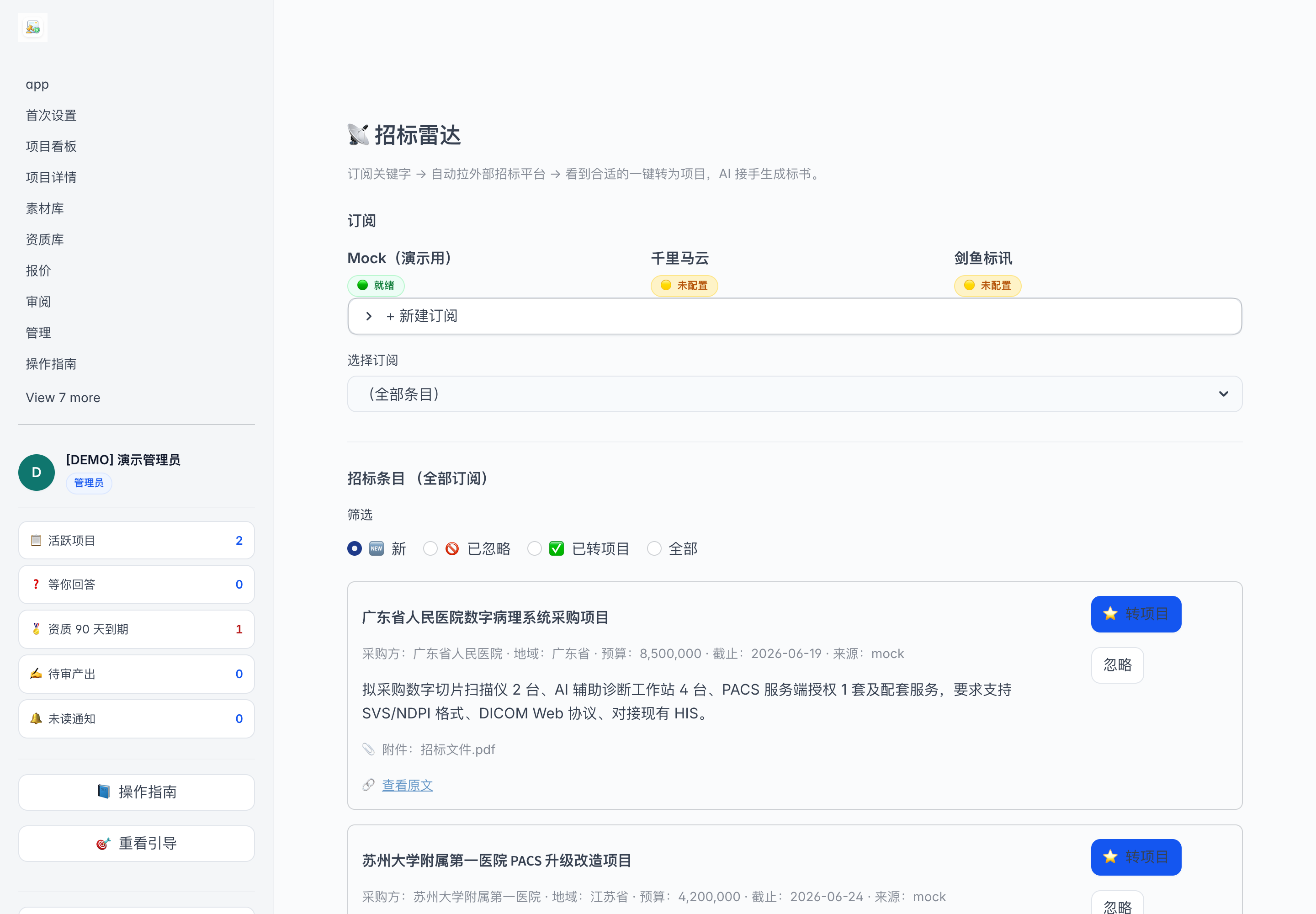 招标雷达